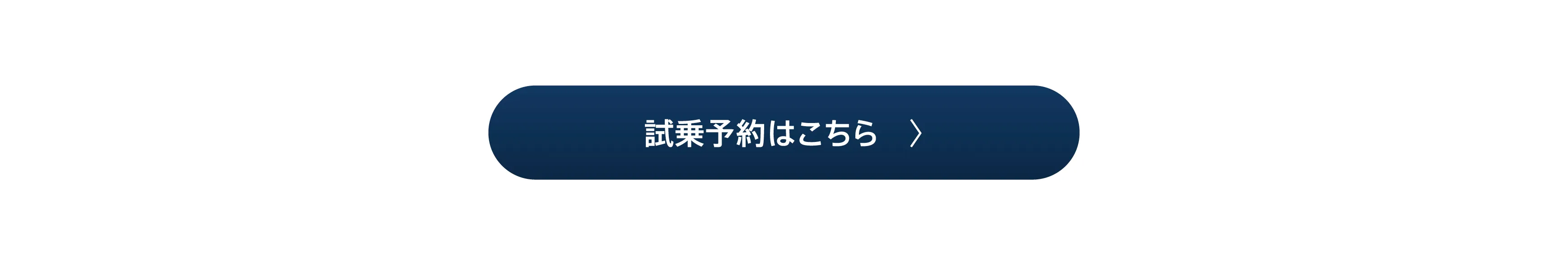 試乗予約はこちら