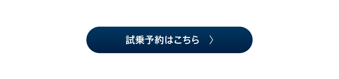試乗予約はこちら