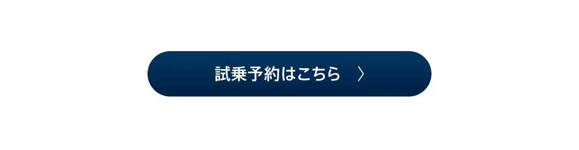 試乗予約はこちら