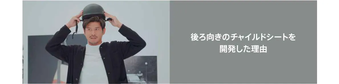 後ろ向きのチャイルドシートを開発した理由